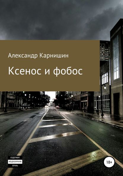 Ксенос и фобос — Александр Геннадьевич Карнишин