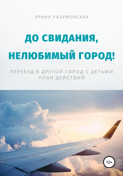 До свидания, нелюбимый город! Переезд в другой город с детьми – план действий - Арина Разумовская