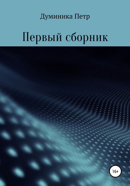 Первый сборник — Петр Думиника