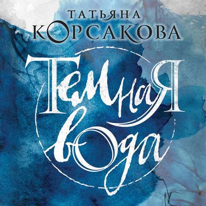 Темная вода - Татьяна Корсакова