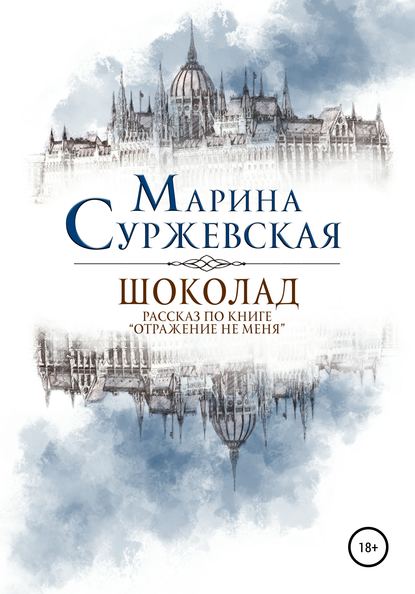 Шоколад — Марина Суржевская