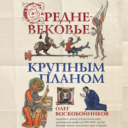 Средневековье крупным планом - Олег Воскобойников