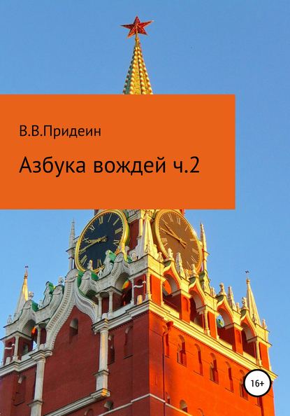 Азбука вождей. Часть 2 - Василий Вадимович Придеин