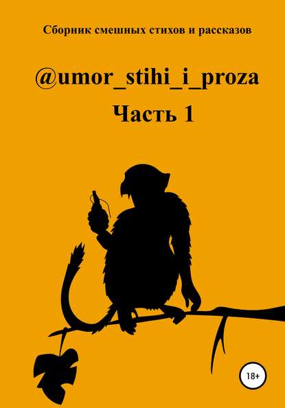 Сборник смешных стихов и рассказов. Часть 1 - Наташа Молькина