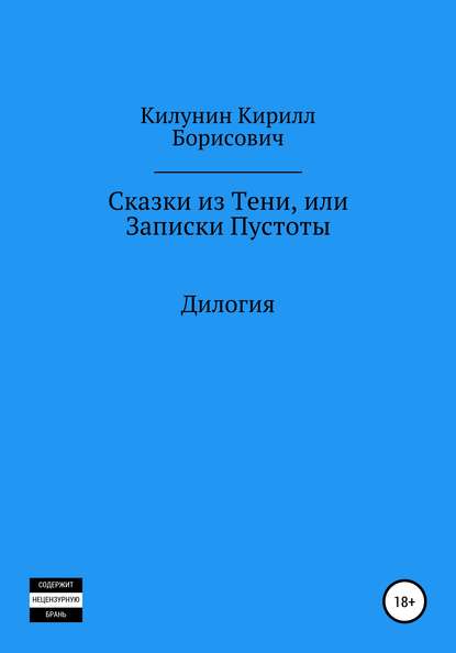 Сказки из Тени, или Записки Пустоты - Кирилл Борисович Килунин