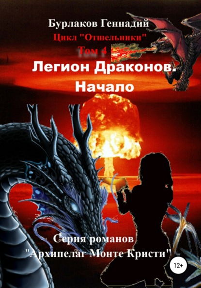 Легион Драконов. Начало. Цикл Отшельники. Том 4 - Геннадий Анатольевич Бурлаков