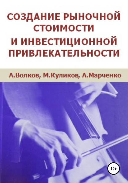 Создание рыночной стоимости и инвестиционной привлекательности - Алексей Сергеевич Волков