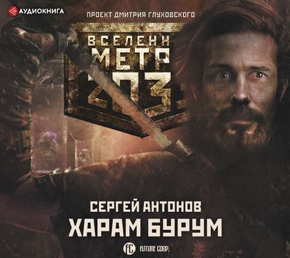 Метро 2033: Харам Бурум - Сергей Антонов