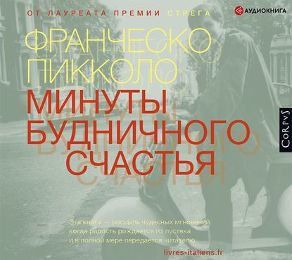 Минуты будничного счастья - Франческо Пикколо