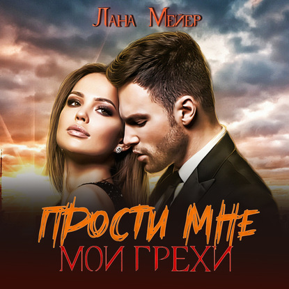 Прости мне мои грехи — Лана Мейер