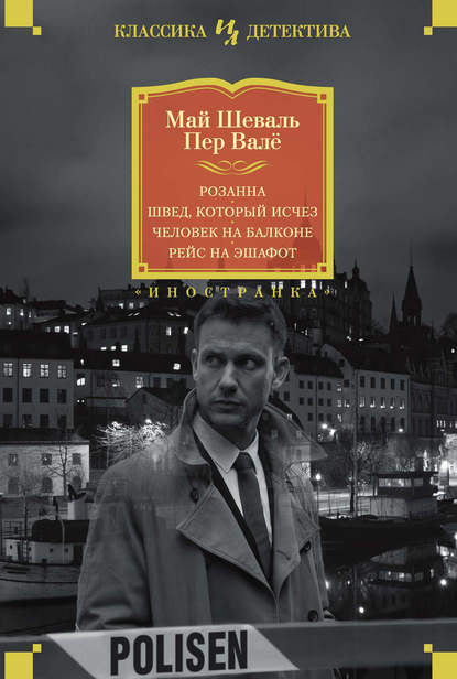 Розанна. Швед, который исчез. Человек на балконе. Рейс на эшафот — Пер Валё