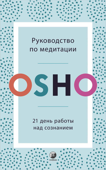 Руководство по медитации. 21 день работы над сознанием - Бхагаван Шри Раджниш (Ошо)