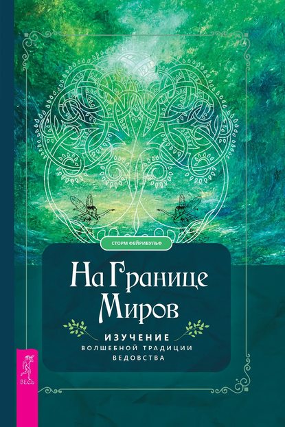 На границе миров. Изучение волшебной традиции ведовства - Сторм Фейривульф