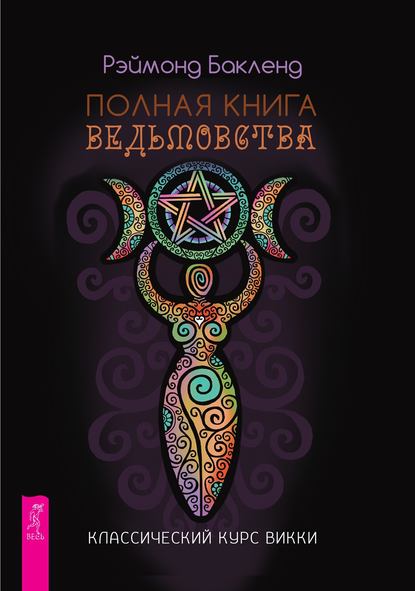 Полная книга ведьмовства. Классический курс Викки - Рэймонд Бакленд