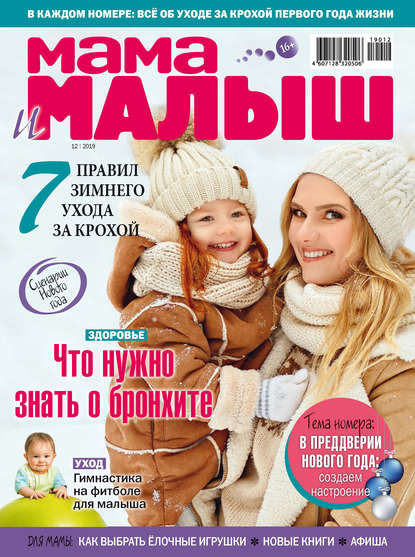 Мама и малыш №12/2019 - Группа авторов