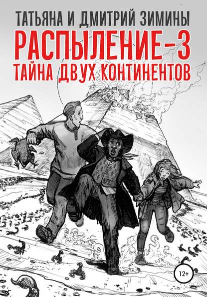 Распыление 3. Тайна двух континентов — Татьяна и Дмитрий Зимины