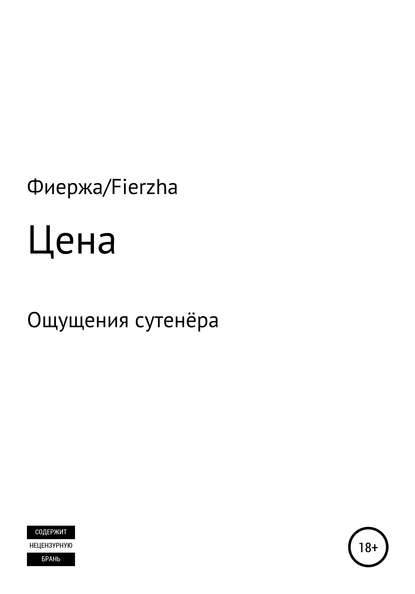 Цена. Ощущения сутенёра - Фиержа Fierzha