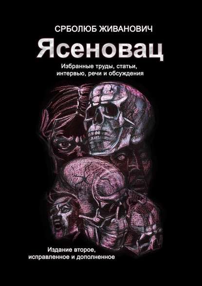 Ясеновац. Избранные труды, статьи, интервью, речи и обсуждения. Издание второе, исправленное и дополненное - Срболюб Живанович