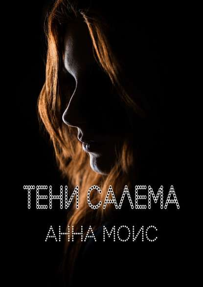 Тени Салема — Анна Моис