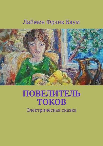 Повелитель токов. Электрическая сказка — Лаймен Фрэнк Баум