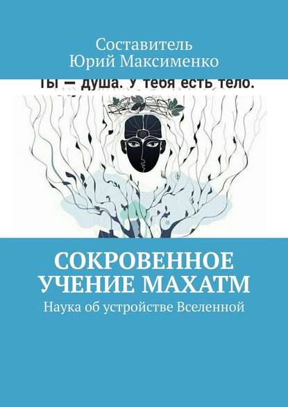 Сокровенное учение Махатм. Наука об устройстве Вселенной — Юрий Владимирович Максименко