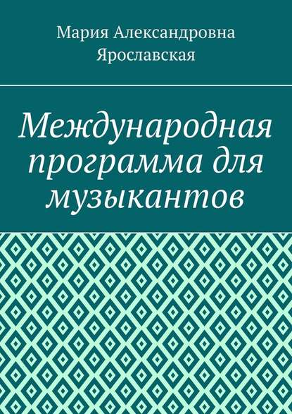 Международная программа для музыкантов - Мария Александровна Ярославская