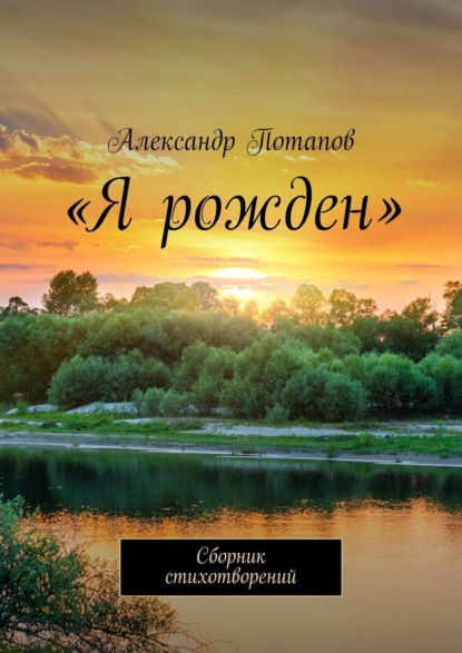 «Я рожден». Сборник стихотворений — Александр Потапов