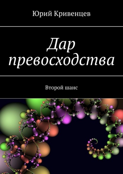 Дар превосходства. Второй шанс — Юрий Кривенцев