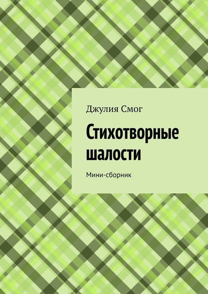 Стихотворные шалости. Мини-сборник - Джулия Смог