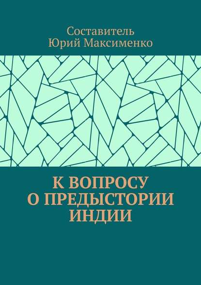 К вопросу о предыстории Индии — Юрий Владимирович Максименко