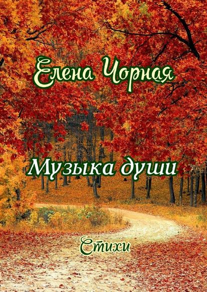 Музыка души. Стихи - Елена Чорная