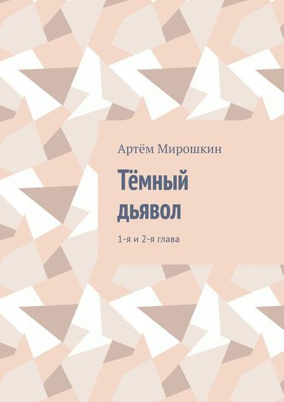 Тёмный дьявол. 1-я и 2-я глава — Артём Мирошкин