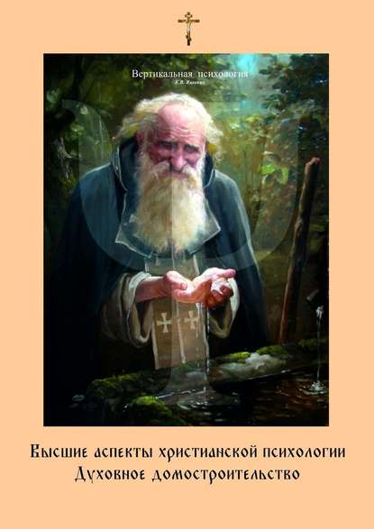 Высшие аспекты христианской психологии. Духовное домостроительство - Константин Владимирович Яцкевич