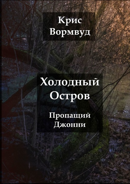 Холодный остров. Пропащий Джонни — Крис Вормвуд