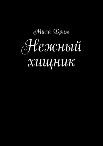 Нежный хищник - Мила Дрим