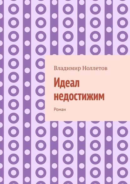 Идеал недостижим. Роман - Владимир Владимирович Ноллетов