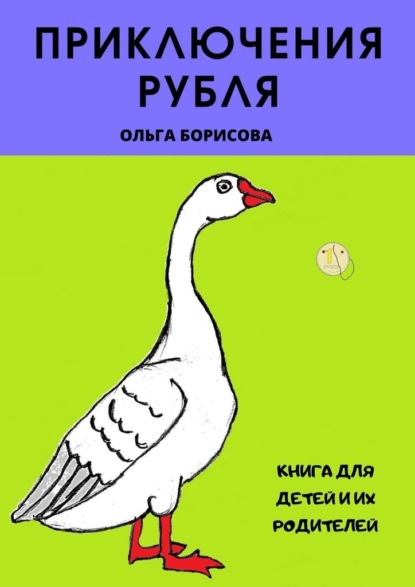 Приключения рубля — Ольга Владимировна Борисова