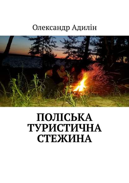 Поліська туристична стежина - Олександр Адилін