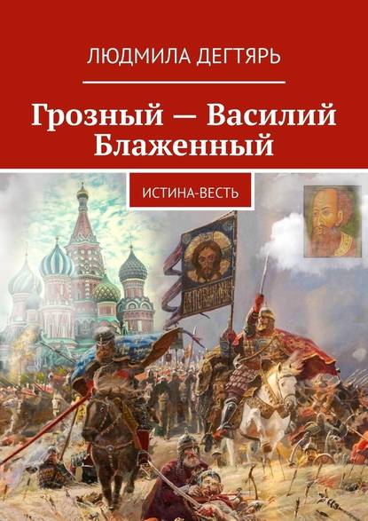 Грозный – Василий Блаженный. Истина-весть - Людмила Дегтярь