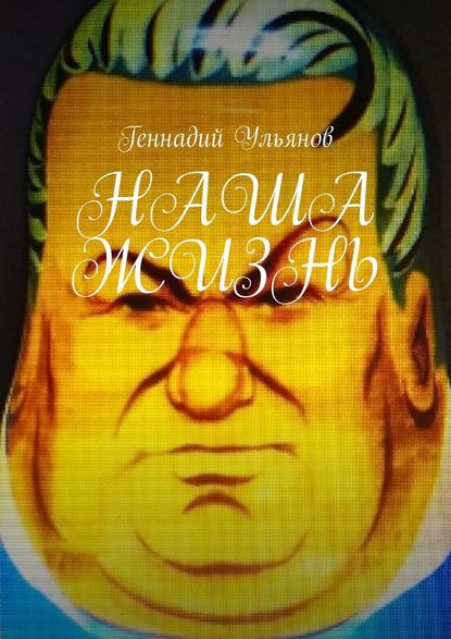 Наша жизнь. Книга девятая. Часть пятая - Геннадий Ульянов