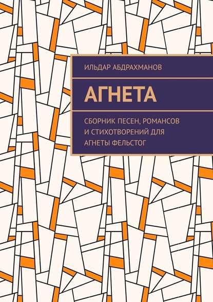 Агнета. Сборник песен, романсов и стихотворений для Агнеты Фельстог - Ильдар Абдрахманов