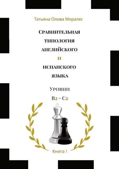 Сравнительная типология английского и испанского языка. Уровни В2—С2. Книга 1 — Татьяна Олива Моралес