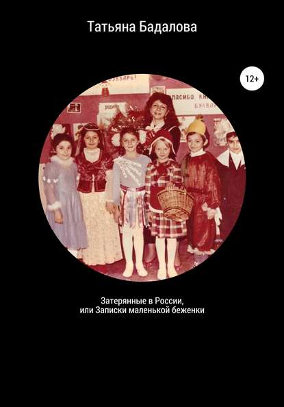 Затерянные в России, или Записки маленькой беженки - Татьяна Айдыновна Бадалова