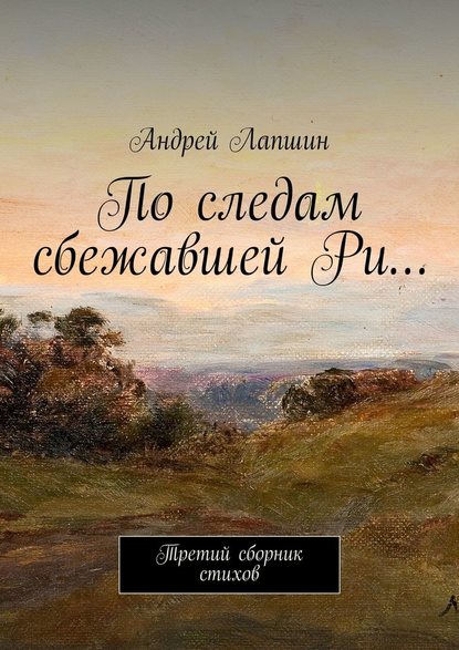 По следам сбежавшей Ри… Третий сборник стихов - Андрей Лапшин