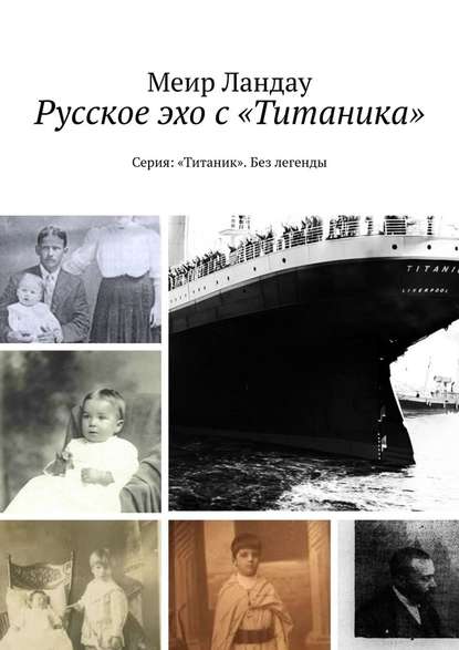 Русское эхо с «Титаника». Серия: «Титаник». Без легенды - Меир Ландау