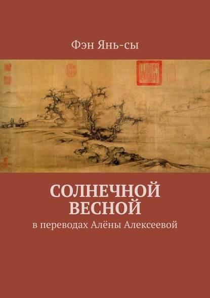 Солнечной весной. В переводах Алёны Алексеевой - Фэн Янь-сы