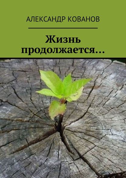 Жизнь продолжается… - Александр Кованов