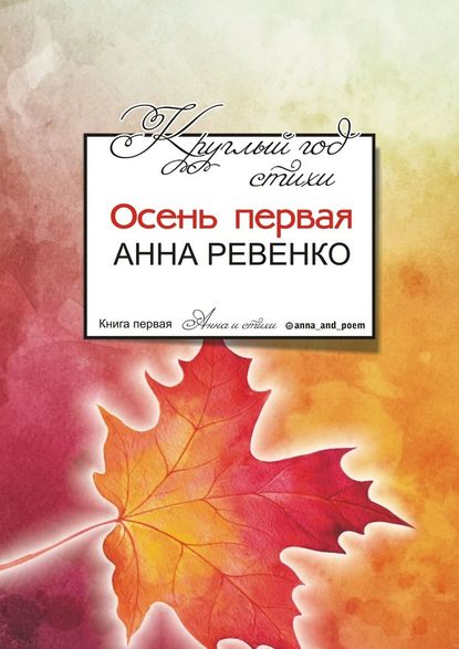 Круглый год стихи. Осень первая - Анна Ревенко