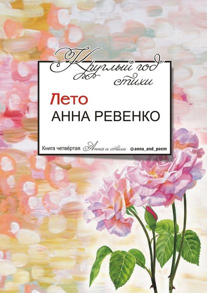 Круглый год стихи. Лето - Анна Ревенко