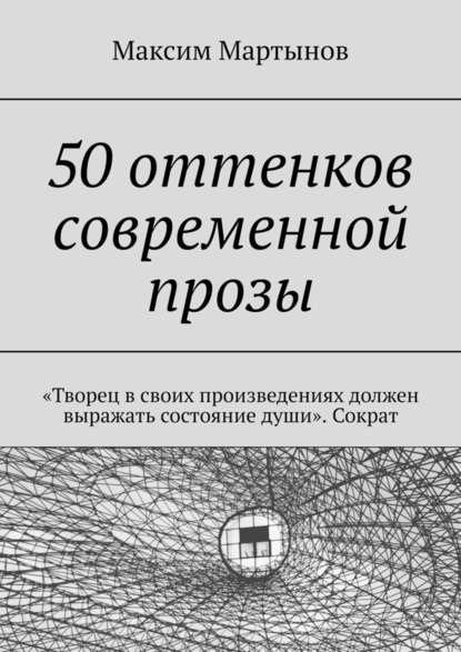 50 оттенков современной прозы. «Творец в своих произведениях должен выражать состояние души». Сократ — Максим Мартынов